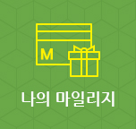 나의마일리지